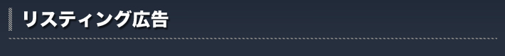 リスティング広告