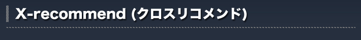 X-recommend(クロスリコメンド)