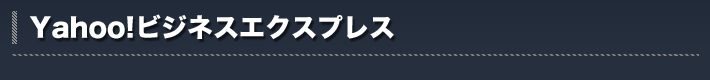 Yahoo!ビジネスエクスプレス