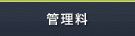 管理料