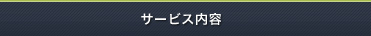 サービス内容