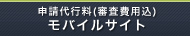 申請代行料(審査費用込)モバイルサイト