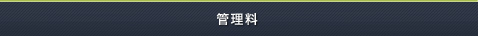 管理料