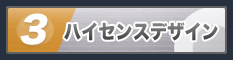 ハイセンスデザイン
