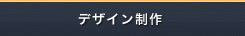 デザイン制作