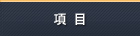 項目