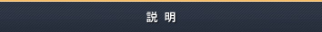 説明
