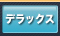 デラックス