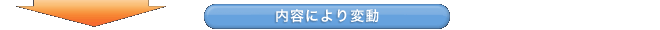 内容により変動