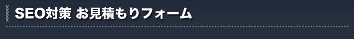 SEO対策お見積もりフォーム