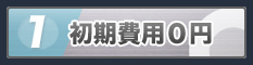 初期費用0円