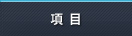 項目