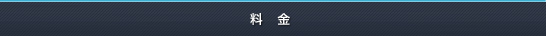 料金