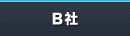 B社