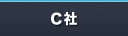 C社