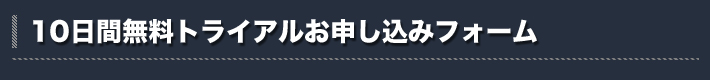 10日間無料トライアルお申し込みフォーム
