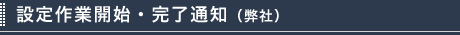 サービス開始（お客様）