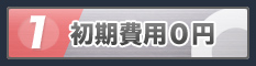 初期費用0円