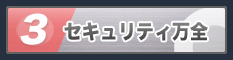 セキュリティ万全