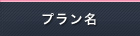 プラン名
