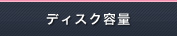 ディスク容量