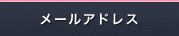 メールアドレス