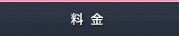 料金