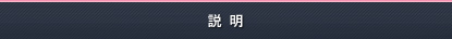 説明