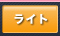ライト