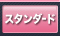 スタンダード