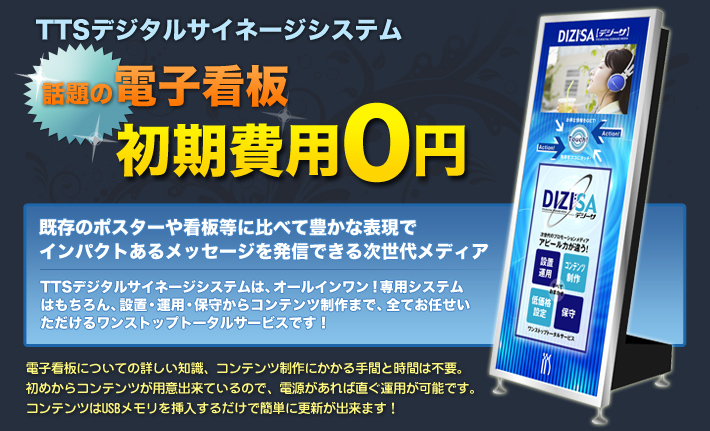 次世代のプロモーションメディア デジタルサイネージ　DIZI:SA（デジーサ）