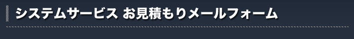 システムサービスお見積もりメールフォーム