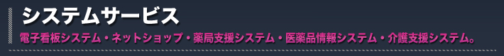 システムサービス