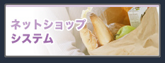 ネットショップシステム