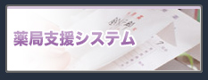 薬局支援システム