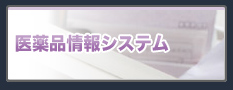医薬品情報システム