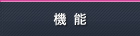 機能